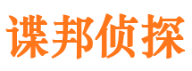 农安谍邦私家侦探公司